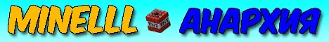 MineLLL 1.12.2 - Анархия